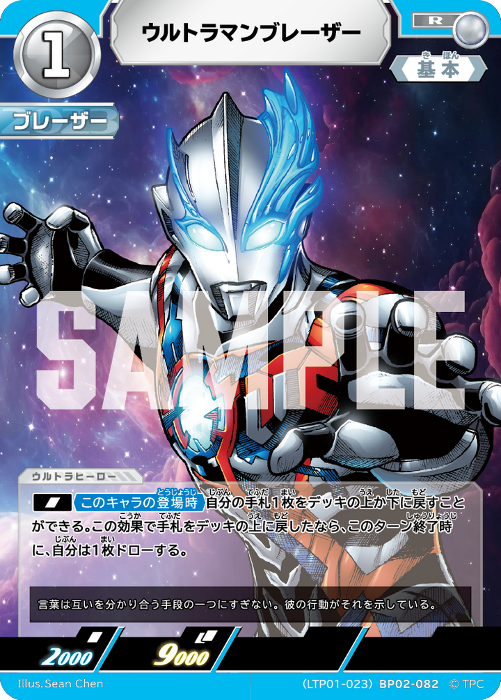 ウルトラマンブレーザー（LTP01-023BP02-082）［R］