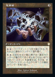 忘却石（BRC 153・通常・日本語）