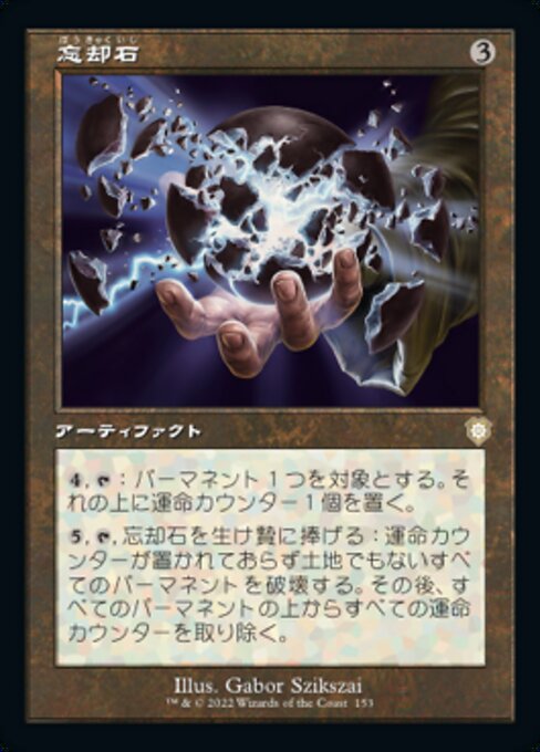 忘却石（BRC 153・通常・日本語）