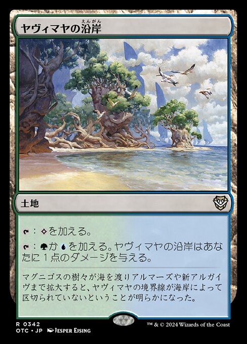 ヤヴィマヤの沿岸（OTC 342・通常・日本語）