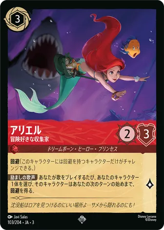 アリエル - 冒険好きな収集家 スーパーレア 103/204 JA-3