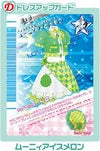ムーニィアイスメロン（196-07A）［N］