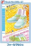 フォールマルシェ（102-07A）［N］