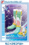 もこ×2モコベルト（113-07F）［N］