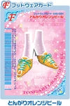 とんがりオレンジピール（045-06H）［N］