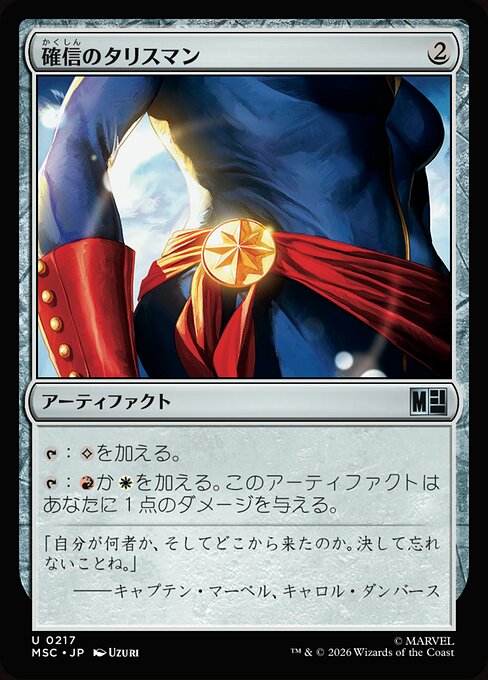 確信のタリスマン（MSC 217・通常・日本語）