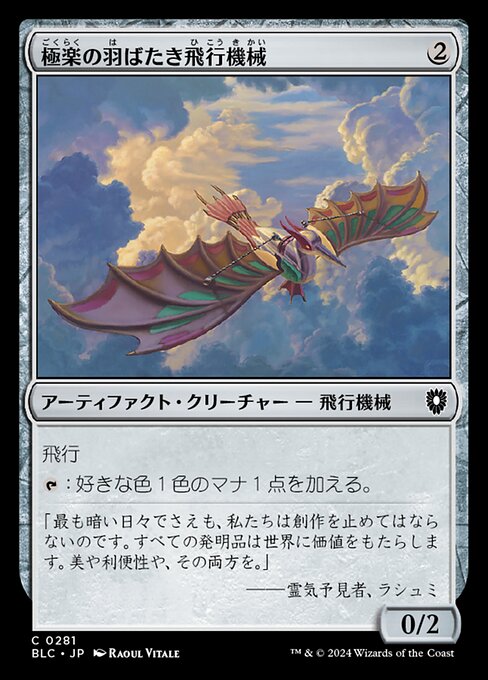 極楽の羽ばたき飛行機械（BLC 281・通常・日本語）