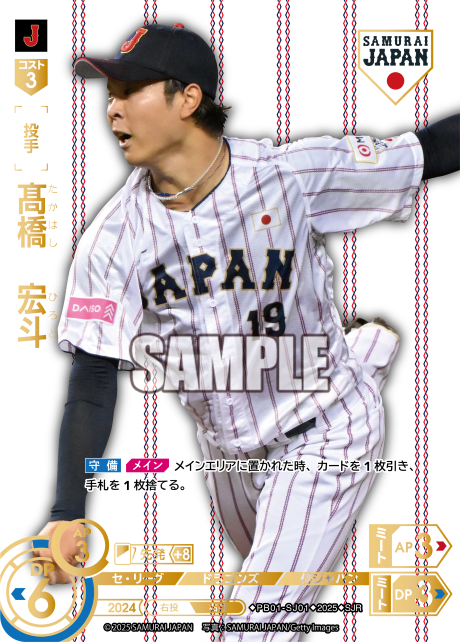 髙橋 宏斗 PB01-SJ01 SJR [PB01/H]