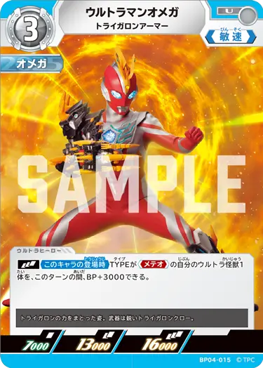 ウルトラマンオメガ（BP04-015）［U］