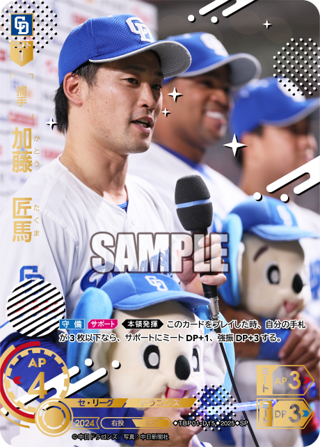 加藤 匠馬 TBP01-D15 SP [TBP01D/standard]