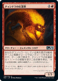 チャンドラの紅蓮獣（M21 138・通常・日本語）
