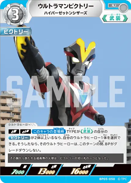 ウルトラマンビクトリー（BP05-050）［U］
