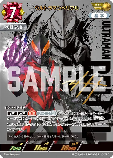 ウルトラマンベリアル（SP(04/05)BP03-059）［SP］