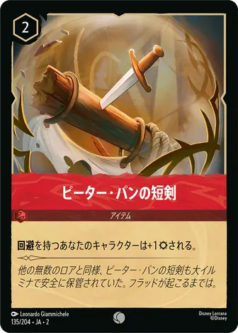 ピーター・パンの短剣 コモン 135/204 JA-2
