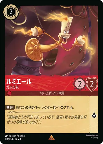 ルミエール - 灯火の友 レア 113/204 JA-4