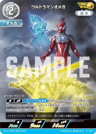 ウルトラマンオメガ（AP(03/20)BP04-011）［AP］