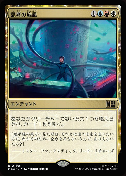 思考の旋風（MSC 190・通常・日本語）
