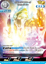 ウルトラマンアーク（AP(10/20)BP02-044）［AP］