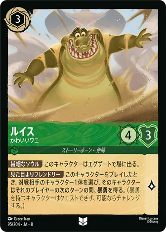 ルイス - かわいいワニ アンコモン 95/204 JA-8