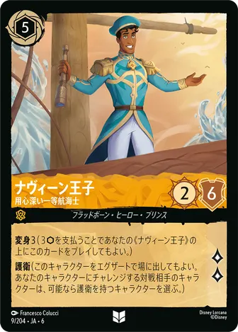 ナヴィーン王子 - 用心深い一等航海士 アンコモン 9/204 JA-6