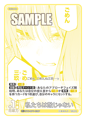 私たちは敵じゃない（GYC-BP7-039P）［R+］