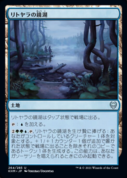 リトヤラの鏡湖（KHM 264・フォイル・日本語）