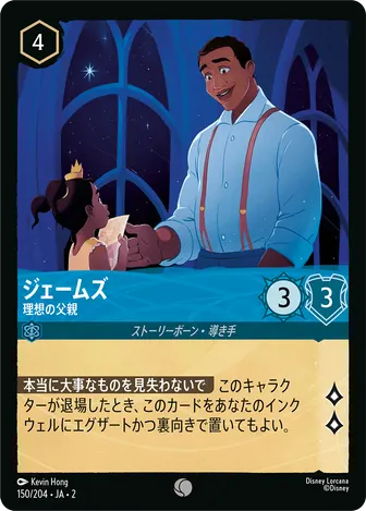 ジェームズ - 理想の父親 コモン 150/204 JA-2