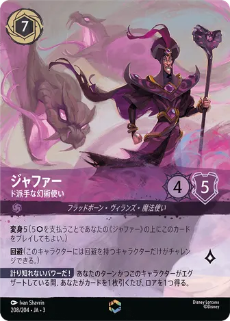 ジャファー - ド派手な幻術使い エンチャンテッド 208/204 JA-3