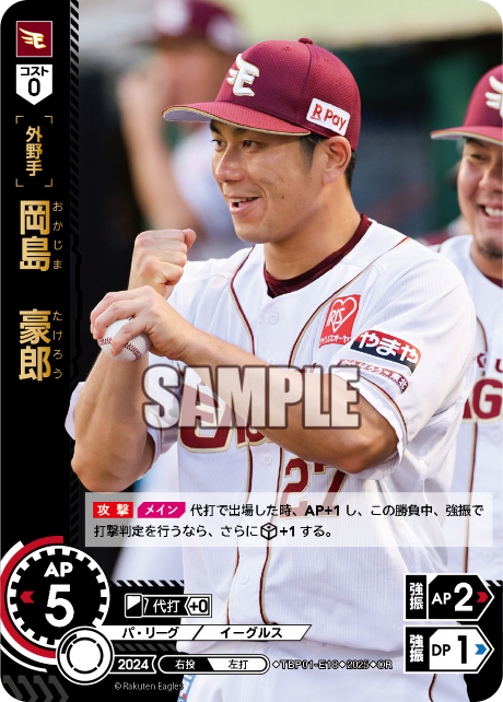 岡島 豪郎 TBP01-E18 OR [TBP01E/standard]