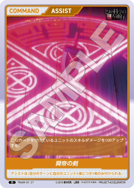 とある科学の一方通行 TKAR-01-27 R [divinecross-tkar-01/standard]