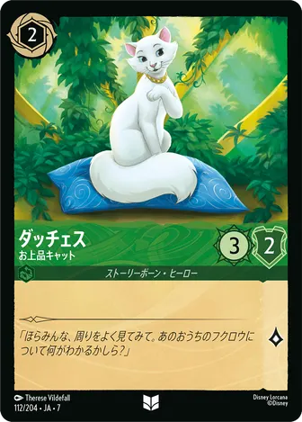 ダッチェス - お上品キャット アンコモン 112/204 JA-7
