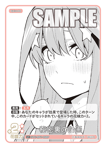 秘密裏の計画（GYC-BP7-068P）［U+］