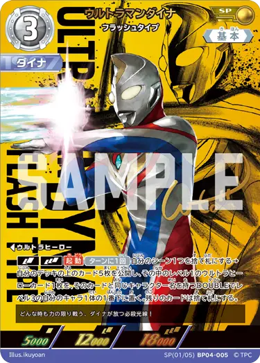 ウルトラマンダイナ（SP(01/05)BP04-005）［SP］