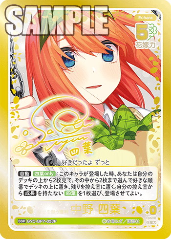 幸せを願う権利 中野 四葉（GYC-BP7-023P）［SSP］