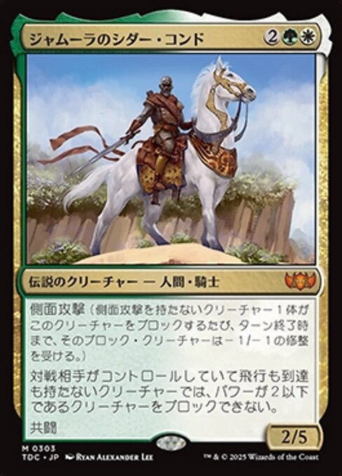 ジャムーラのシダー・コンド（TDC 303・通常・日本語）