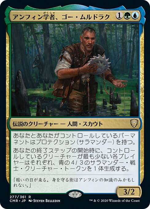 アンフィン学者、ゴー・ムルドラク（CMR 277・フォイル・日本語）