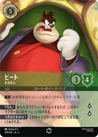 ピート - わるもん エンチャンテッド 209/204 JA-2