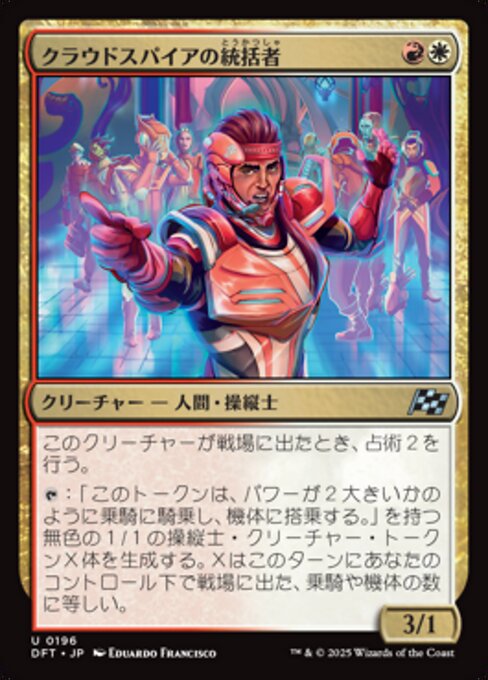 クラウドスパイアの統括者（DFT 196・フォイル・日本語）