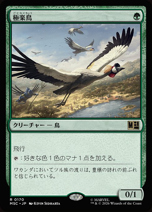 極楽鳥（MSC 170・通常・日本語）