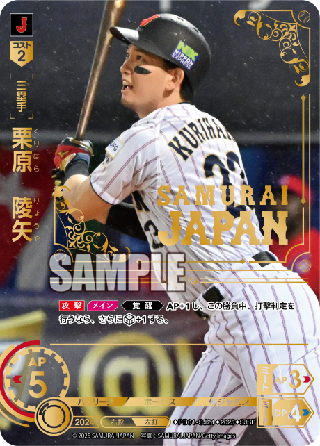栗原 陵矢 PB01-SJ21 SJSP [PB01/standard]