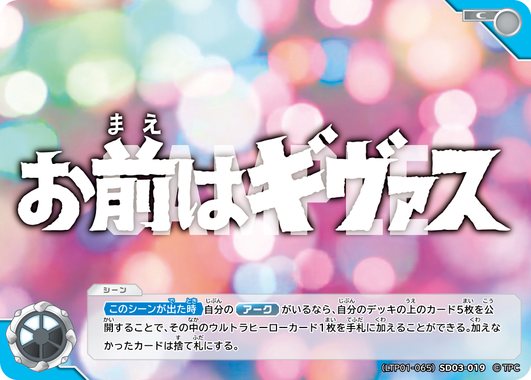 お前はギヴァス（LTP01-065SD03-019）［C］