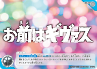 お前はギヴァス（LTP01-065SD03-019）［C］