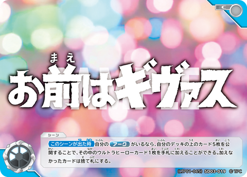 お前はギヴァス（LTP01-065SD03-019）［C］