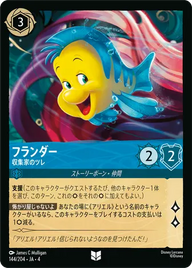 フランダー - 収集家のツレ アンコモン 144/204 JA-4