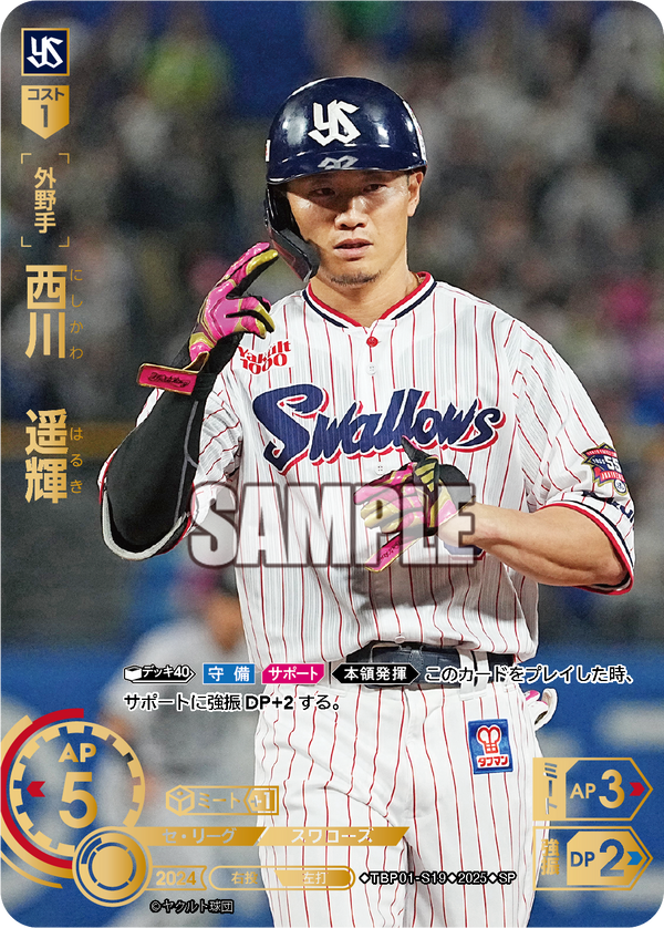 西川 遥輝 TBP01-S19 SP [TBP01S/standard]