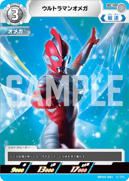 ウルトラマンオメガ（BP05-081）［C］