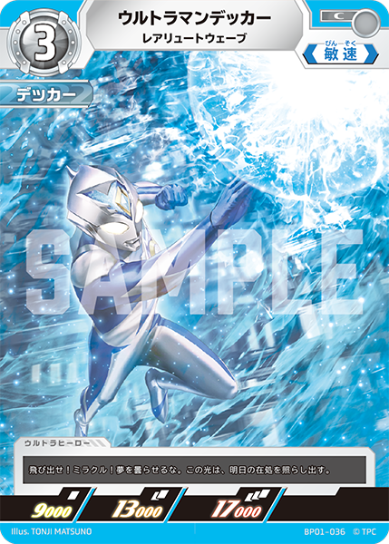 ウルトラマンデッカー（BP01-036）［C］