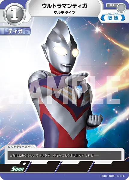 ウルトラマンティガ（SD01-004）［U］