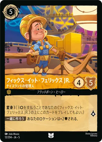 フィックス・イット・フェリックス JR. - ナイスランドの管理人 アンコモン 12/204 JA-5