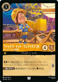 フィックス・イット・フェリックス JR. - ナイスランドの管理人 アンコモン 12/204 JA-5